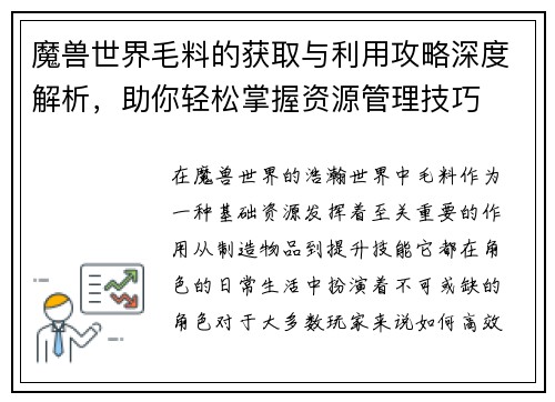 魔兽世界毛料的获取与利用攻略深度解析，助你轻松掌握资源管理技巧