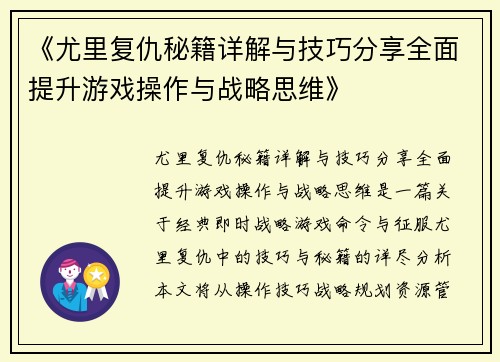 《尤里复仇秘籍详解与技巧分享全面提升游戏操作与战略思维》