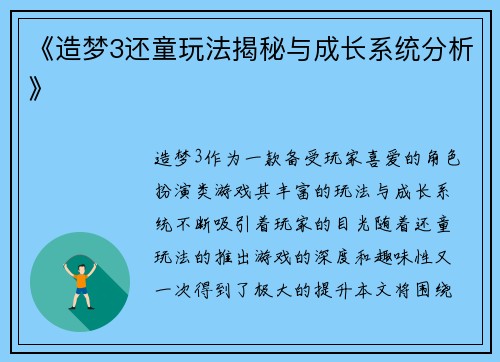 《造梦3还童玩法揭秘与成长系统分析》