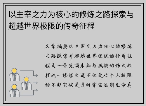 以主宰之力为核心的修炼之路探索与超越世界极限的传奇征程