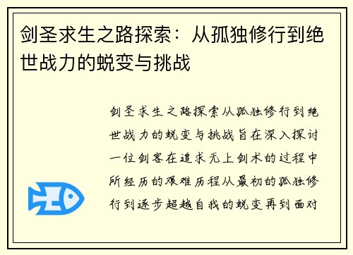 剑圣求生之路探索：从孤独修行到绝世战力的蜕变与挑战