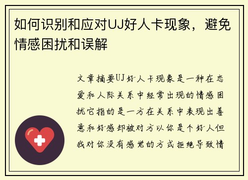 如何识别和应对UJ好人卡现象，避免情感困扰和误解