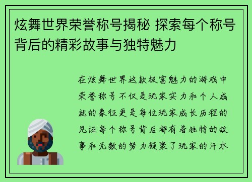 炫舞世界荣誉称号揭秘 探索每个称号背后的精彩故事与独特魅力
