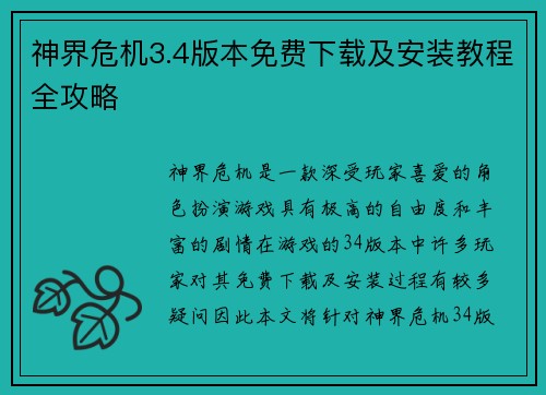 神界危机3.4版本免费下载及安装教程全攻略