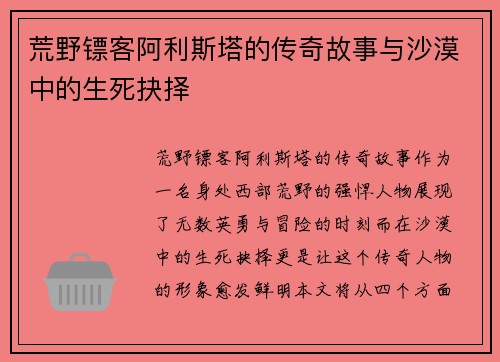 荒野镖客阿利斯塔的传奇故事与沙漠中的生死抉择