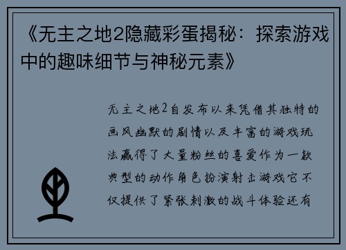 《无主之地2隐藏彩蛋揭秘：探索游戏中的趣味细节与神秘元素》