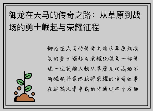 御龙在天马的传奇之路：从草原到战场的勇士崛起与荣耀征程