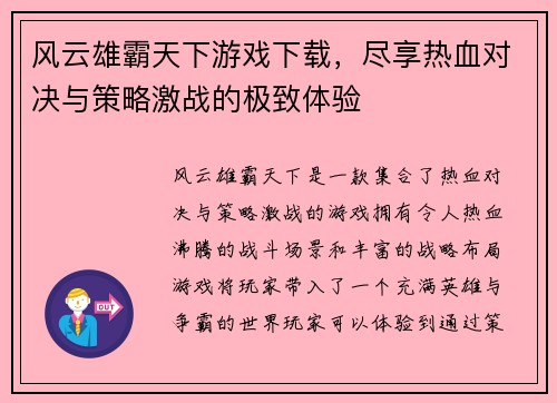 风云雄霸天下游戏下载，尽享热血对决与策略激战的极致体验