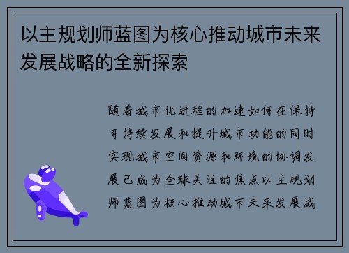 以主规划师蓝图为核心推动城市未来发展战略的全新探索
