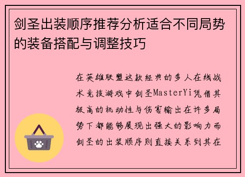 剑圣出装顺序推荐分析适合不同局势的装备搭配与调整技巧