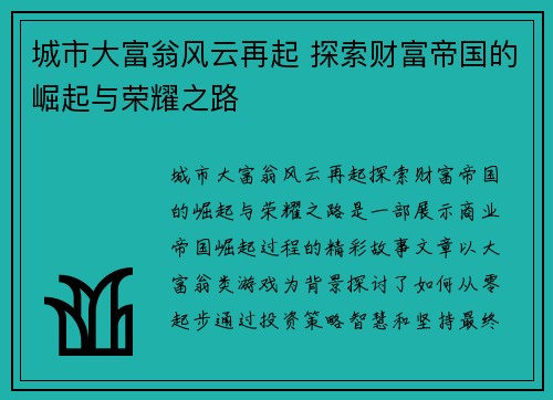 城市大富翁风云再起 探索财富帝国的崛起与荣耀之路
