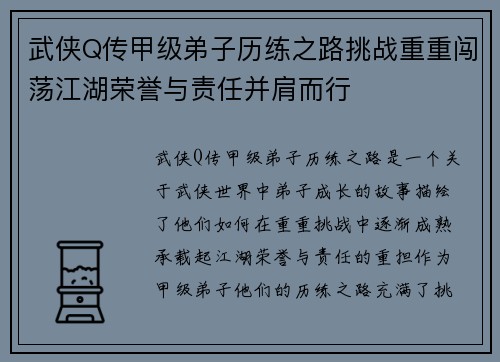 武侠Q传甲级弟子历练之路挑战重重闯荡江湖荣誉与责任并肩而行