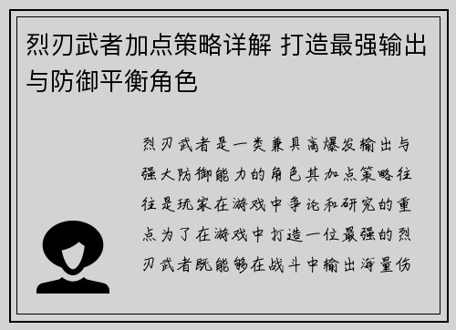 烈刃武者加点策略详解 打造最强输出与防御平衡角色