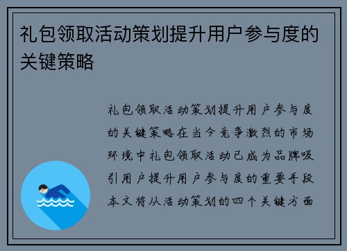 礼包领取活动策划提升用户参与度的关键策略