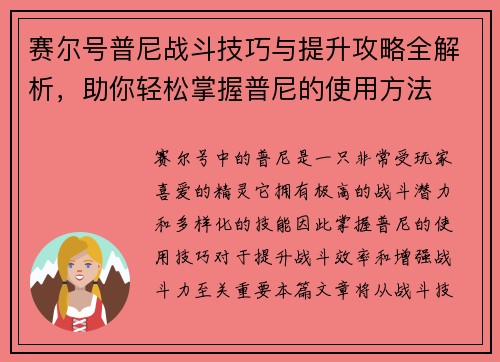 赛尔号普尼战斗技巧与提升攻略全解析，助你轻松掌握普尼的使用方法