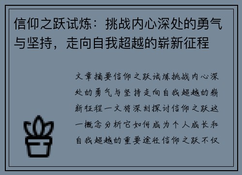 信仰之跃试炼：挑战内心深处的勇气与坚持，走向自我超越的崭新征程