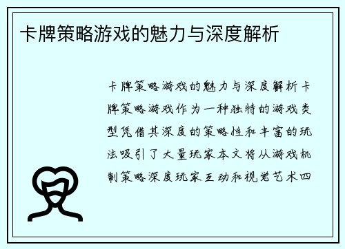 卡牌策略游戏的魅力与深度解析