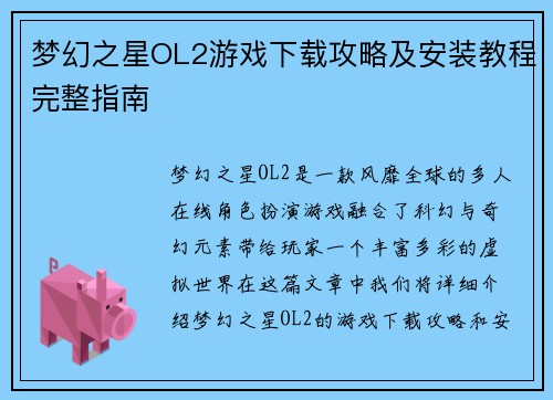 梦幻之星OL2游戏下载攻略及安装教程完整指南 梦幻之星OL2游戏下载攻略及安装教程完整指南