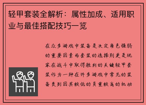 轻甲套装全解析：属性加成、适用职业与最佳搭配技巧一览