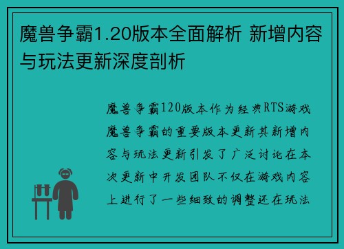 魔兽争霸1.20版本全面解析 新增内容与玩法更新深度剖析