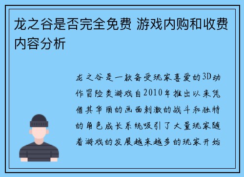 龙之谷是否完全免费 游戏内购和收费内容分析 龙之谷是否完全免费 游戏内购和收费内容分析