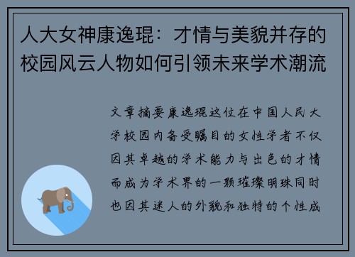 人大女神康逸琨:才情与美貌并存的校园风云人物如何引领未来学术潮流 人大女神康逸琨:才情与美貌并存的校园风云人物如何引领未来学术潮流