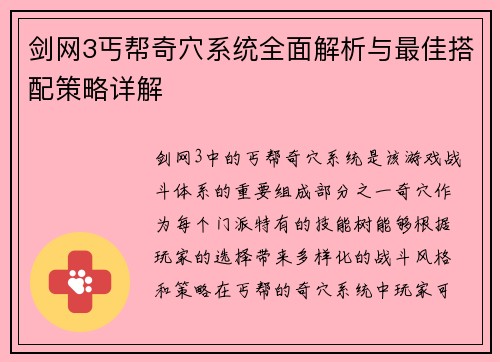 剑网3丐帮奇穴系统全面解析与最佳搭配策略详解