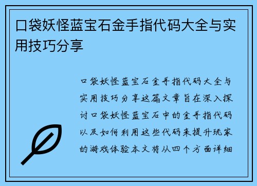 口袋妖怪蓝宝石金手指代码大全与实用技巧分享