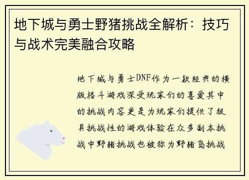 地下城与勇士野猪挑战全解析：技巧与战术完美融合攻略