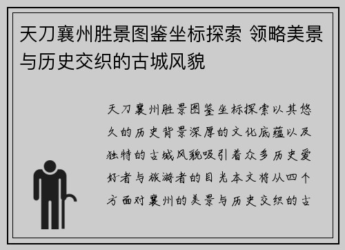 天刀襄州胜景图鉴坐标探索 领略美景与历史交织的古城风貌