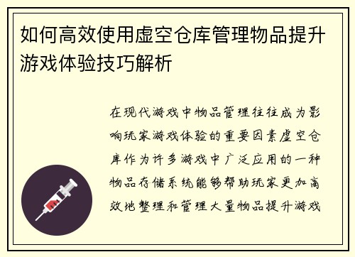 如何高效使用虚空仓库管理物品提升游戏体验技巧解析 如何高效使用虚空仓库管理物品提升游戏体验技巧解析