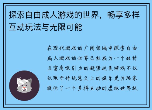 探索自由成人游戏的世界，畅享多样互动玩法与无限可能
