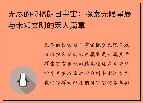 无尽的拉格朗日宇宙：探索无限星辰与未知文明的宏大篇章