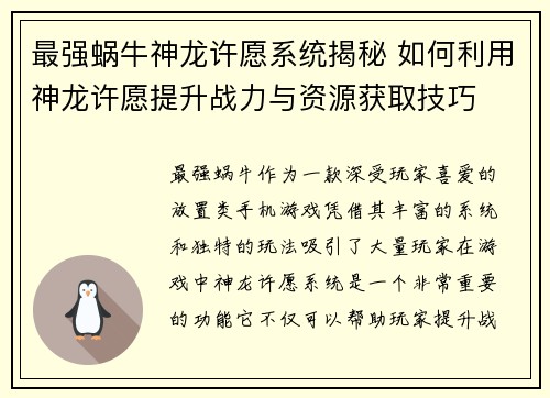 最强蜗牛神龙许愿系统揭秘 如何利用神龙许愿提升战力与资源获取技巧