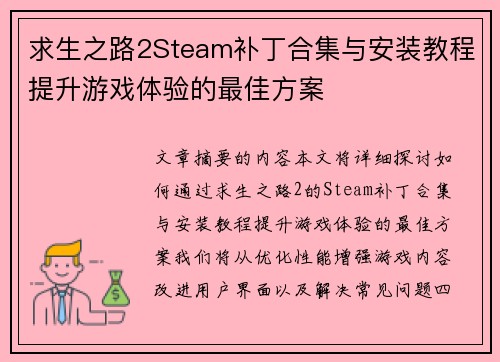 求生之路2Steam补丁合集与安装教程提升游戏体验的最佳方案 求生之路2Steam补丁合集与安装教程提升游戏体验的最佳方案
