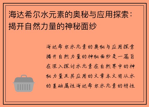 海达希尔水元素的奥秘与应用探索:揭开自然力量的神秘面纱 海达希尔水元素的奥秘与应用探索:揭开自然力量的神秘面纱