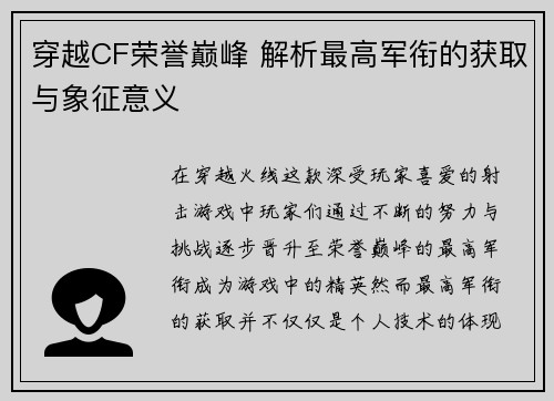 穿越CF荣誉巅峰 解析最高军衔的获取与象征意义 穿越CF荣誉巅峰 解析最高军衔的获取与象征意义