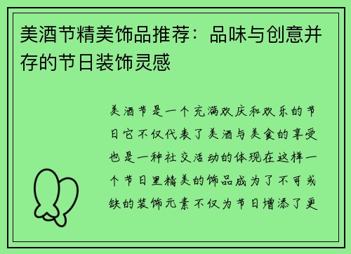 美酒节精美饰品推荐:品味与创意并存的节日装饰灵感 美酒节精美饰品推荐:品味与创意并存的节日装饰灵感