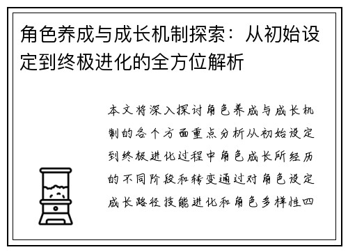 角色养成与成长机制探索：从初始设定到终极进化的全方位解析