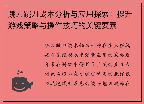 跳刀跳刀战术分析与应用探索:提升游戏策略与操作技巧的关键要素 跳刀跳刀战术分析与应用探索:提升游戏策略与操作技巧的关键要素