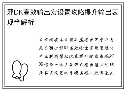 邪DK高效输出宏设置攻略提升输出表现全解析