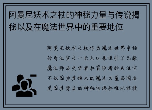 阿曼尼妖术之杖的神秘力量与传说揭秘以及在魔法世界中的重要地位