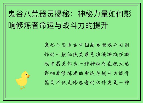鬼谷八荒器灵揭秘:神秘力量如何影响修炼者命运与战斗力的提升 鬼谷八荒器灵揭秘:神秘力量如何影响修炼者命运与战斗力的提升