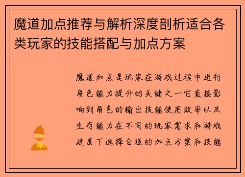 魔道加点推荐与解析深度剖析适合各类玩家的技能搭配与加点方案 魔道加点推荐与解析深度剖析适合各类玩家的技能搭配与加点方案