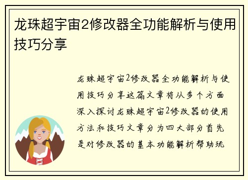 龙珠超宇宙2修改器全功能解析与使用技巧分享