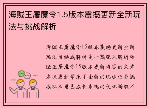 海贼王屠魔令1.5版本震撼更新全新玩法与挑战解析