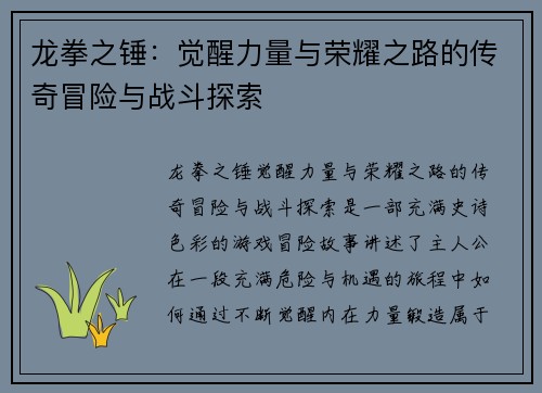 龙拳之锤:觉醒力量与荣耀之路的传奇冒险与战斗探索 龙拳之锤:觉醒力量与荣耀之路的传奇冒险与战斗探索
