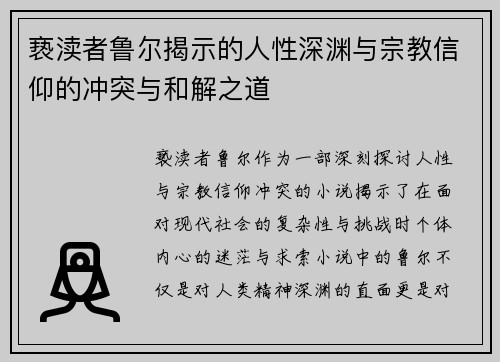 亵渎者鲁尔揭示的人性深渊与宗教信仰的冲突与和解之道