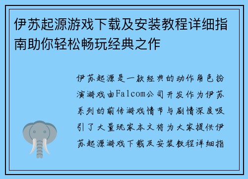 伊苏起源游戏下载及安装教程详细指南助你轻松畅玩经典之作 伊苏起源游戏下载及安装教程详细指南助你轻松畅玩经典之作