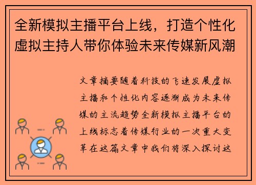 全新模拟主播平台上线,打造个性化虚拟主持人带你体验未来传媒新风潮 全新模拟主播平台上线,打造个性化虚拟主持人带你体验未来传媒新风潮